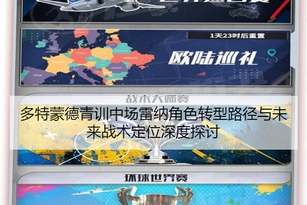 多特蒙德青训中场雷纳角色转型路径与未来战术定位深度探讨