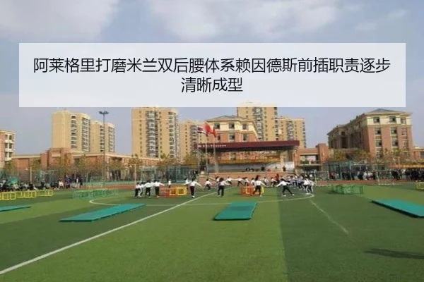 阿莱格里打磨米兰双后腰体系赖因德斯前插职责逐步清晰成型
