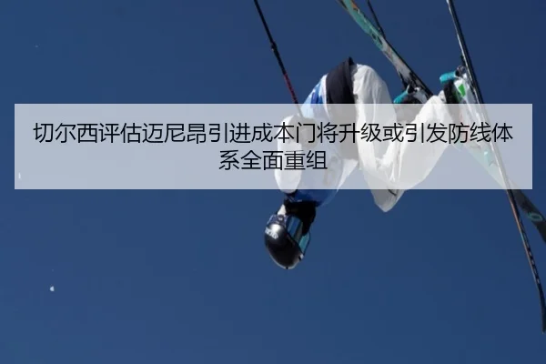 切尔西评估迈尼昂引进成本门将升级或引发防线体系全面重组