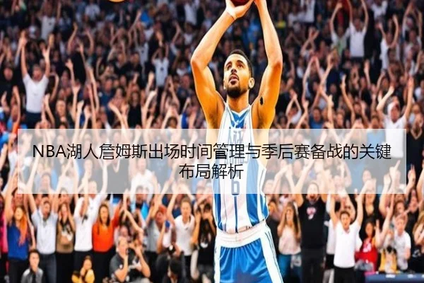 NBA湖人詹姆斯出场时间管理与季后赛备战的关键布局解析
