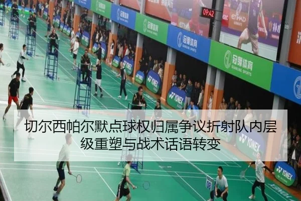 切尔西帕尔默点球权归属争议折射队内层级重塑与战术话语转变