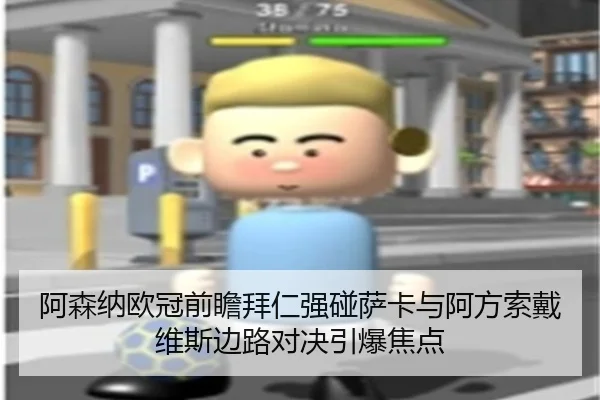 阿森纳欧冠前瞻拜仁强碰萨卡与阿方索戴维斯边路对决引爆焦点