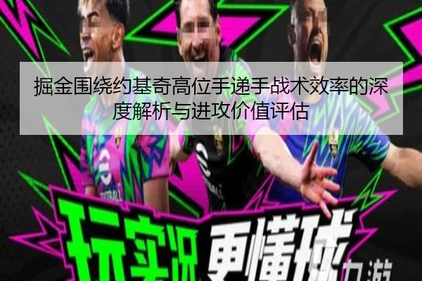 掘金围绕约基奇高位手递手战术效率的深度解析与进攻价值评估