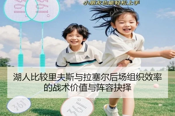 湖人比较里夫斯与拉塞尔后场组织效率的战术价值与阵容抉择