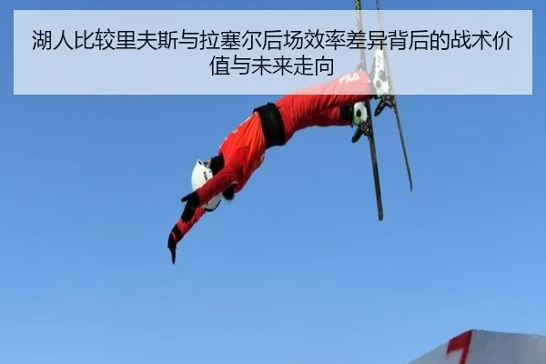 湖人比较里夫斯与拉塞尔后场效率差异背后的战术价值与未来走向