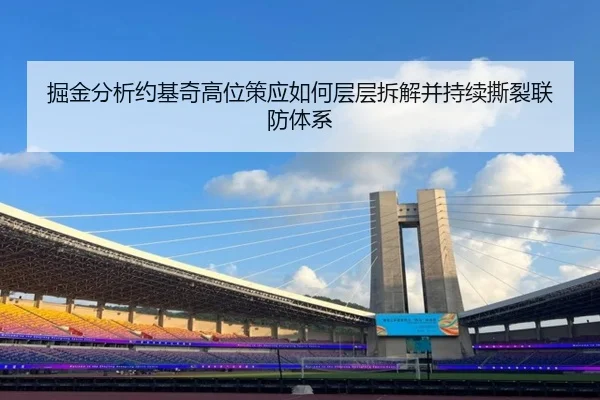 掘金分析约基奇高位策应如何层层拆解并持续撕裂联防体系