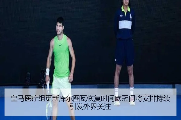 皇马医疗组更新库尔图瓦恢复时间欧冠门将安排持续引发外界关注