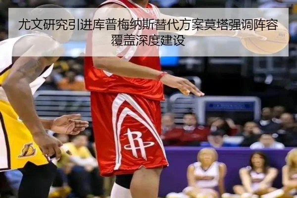 尤文研究引进库普梅纳斯替代方案莫塔强调阵容覆盖深度建设