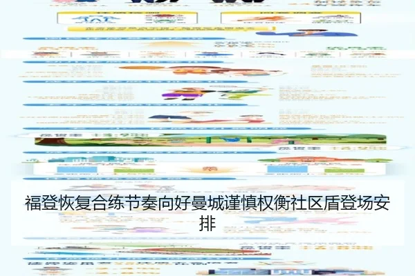福登恢复合练节奏向好曼城谨慎权衡社区盾登场安排