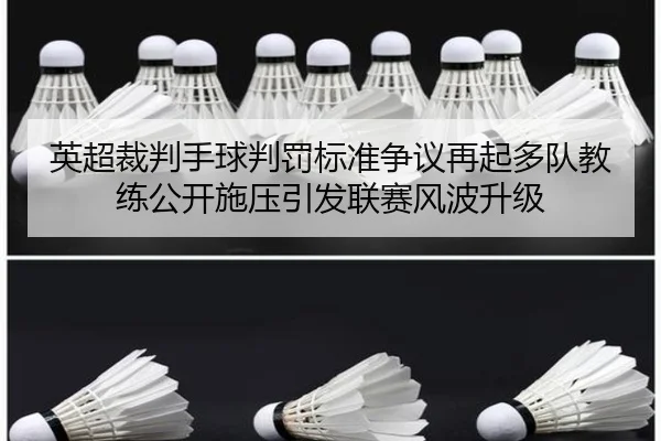英超裁判手球判罚标准争议再起多队教练公开施压引发联赛风波升级